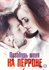 Позабудь меня на перроне [Будь моим другом]