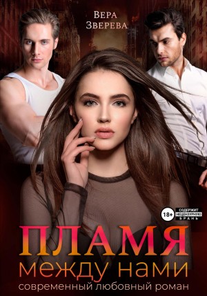 Зверева Вера - Пламя между нами