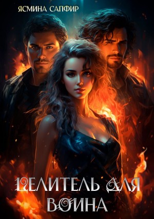 Сапфир Ясмина - Целитель для воина
