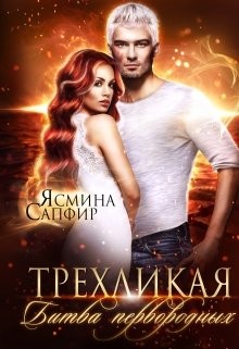 Сапфир Ясмина - Трехликая. Битва первородных