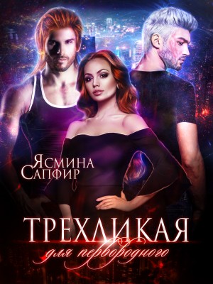 Сапфир Ясмина - Трехликая. Выжить в будущем