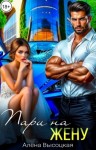 Высоцкая Алёна - Пари на жену