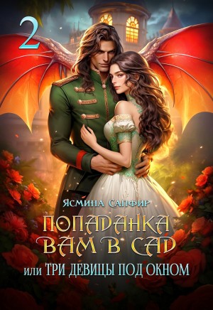Сапфир Ясмина - Попаданка, вам в сад, или Три девицы под окном