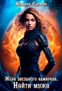 Сапфир Ясмина - Фельрианские варвары-2. Жена звездного адмирала. Найти мужа