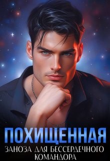 Сапфир Ясмина - Похищенная. Заноза для бессердечного командора