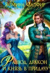Сапфир Ясмина - Развод, дракон и князь в придачу
