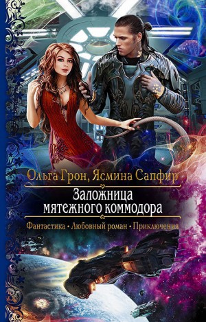 Сапфир Ясмина, Грон Ольга - Заложница мятежного коммодора