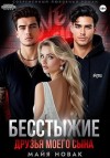 Новак Майя - Бесстыжие друзья моего сына