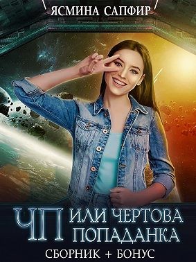 Сапфир Ясмина - ЧП, или Чертова попаданка