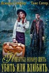 Сапфир Ясмина, Сотер Таис - Попытка номер пять. Убить или влюбить