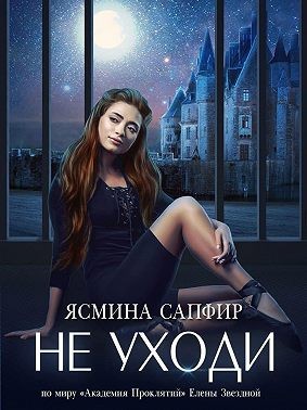 Сапфир Ясмина - Не уходи