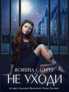 Сапфир Ясмина - Не уходи