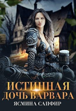 Сапфир Ясмина - Истинная дочь варвара