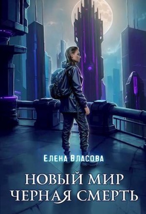 Власова Елена - Новый мир. Черная смерть
