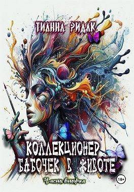 Ридак Тианна - Коллекционер бабочек в животе. Часть вторая