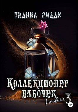 Ридак Тианна - Коллекционер бабочек в животе. Часть третья