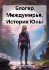 Власова Кристина - Блогер Междумирья. История Юны