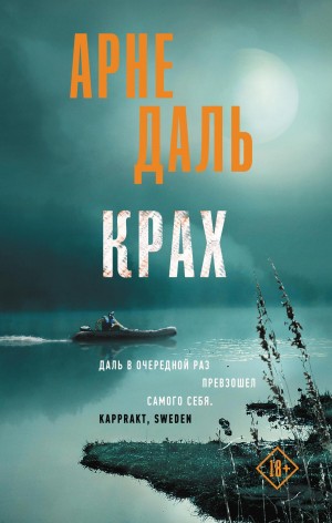 Даль Арне - Крах