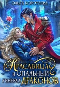 Коротаева Ольга - Красавица и опальный генерал драконов