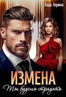 Зорина Лада - Измена. Ты будешь страдать