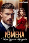 Зорина Лада - Измена. Ты будешь страдать