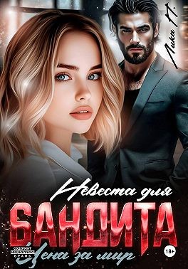П. Лика - Невеста для бандита. Цена за мир