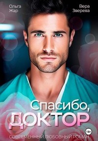 Спасибо, доктор