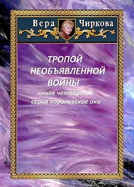 Чиркова Вера, Савин Иван - Тропой необъявленной войны