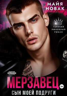 Новак Майя - Мерзавец. Сын моей подруги
