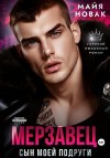 Новак Майя - Мерзавец. Сын моей подруги