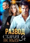 Власова Эмма - Развод. Старая Новая Я
