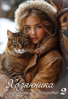 Осова Талия - Хозяюшка Покровской крепости. Книга 2