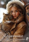 Осова Талия - Хозяюшка Покровской крепости. Книга 2