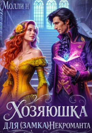 Н Молли - Хозяюшка для (замка) некроманта