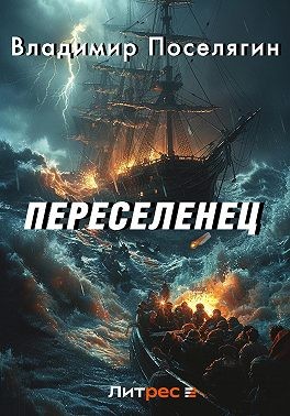 Поселягин Владимир - Переселенец. Книга без серии