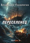 Поселягин Владимир - Переселенец. Книга без серии