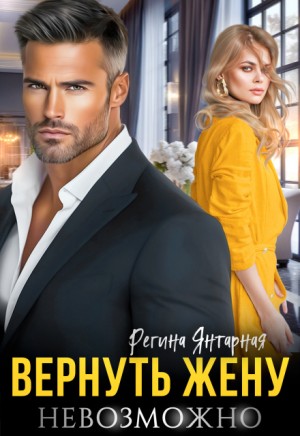 Янтарная Регина - Вернуть жену невозможно