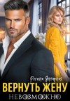 Янтарная Регина - Вернуть жену невозможно