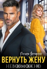 Вернуть жену невозможно