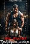 Жиглата Кристина - Днк Италия. Пробуждение монстра