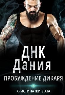 Жиглата Кристина - Днк Дания. Пробуждение дикаря.