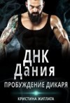 Жиглата Кристина - Днк Дания. Пробуждение дикаря.