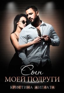 Жиглата Кристина - Сын моей подруги