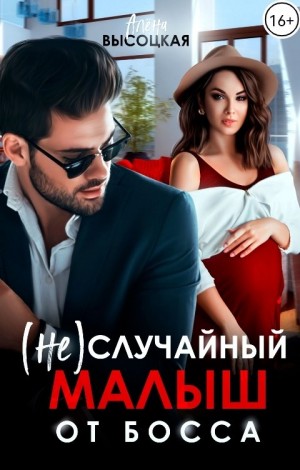 Высоцкая Алёна - (Не) случайный малыш от босса