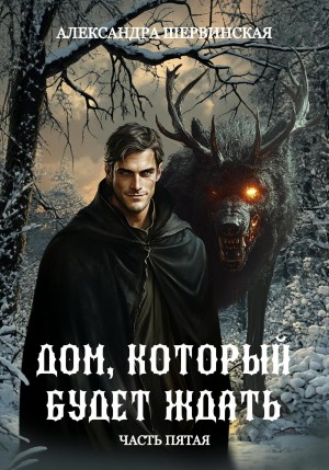 Шервинская Александра - Дом, который будет ждать. Книга 5