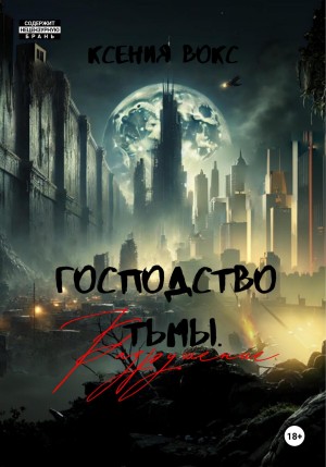 Вокс Ксения - Господство тьмы. Разрушение. Книга вторая