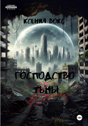 Вокс Ксения - Господство тьмы. Падение. Книга первая