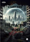 Вокс Ксения - Господство тьмы. Падение. Книга первая