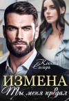 Сибирь Ксения - Измена. Ты меня продал
