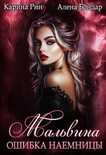 Бондар Алена, Рин Карина - Мальвина. Ошибка наемницы